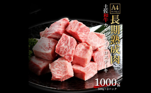 エイジング工法 熟成肉 土佐和牛 特選カルビ サイコロステーキ 約1kg 冷凍 (約500g×2) 【株式会社LATERAL】 [ATAY041]