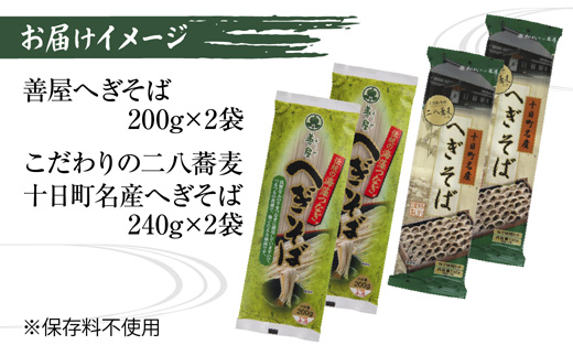 新潟県 へぎそば 食べ比べ 2種 計4袋 880g 二八 蕎麦粉 八割 蕎麦 海藻 布海苔 乾麺 ギフト お取り寄せ 備蓄 保存 便利 ご当地 グルメ 贈答品 名物 松代そば善屋 新潟県 十日町市