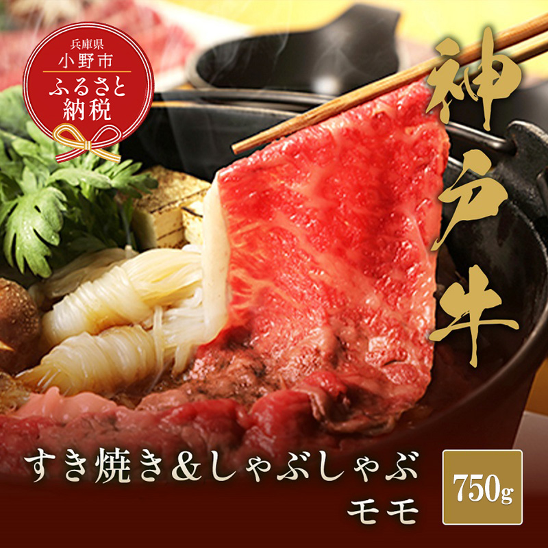 【和牛セレブ】神戸牛　すき焼き&しゃぶしゃぶセット【モモ】750g 神戸ビーフ BBQ 牛肉 冷凍 ブランド牛 兵庫県 小野市