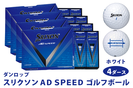 スリクソン AD SPEED ダンロップ ホワイト 4ダース (48個入り) [1686] ゴルフボール ゴルフ用品 ゴルフグッズ ゴルフアイテム｜父の日 プレゼント 贈り物 父の日向けゴルフ用品 父の日用ゴルフグッズ