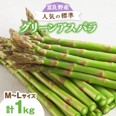 
                  【2027年発送先行受付】富良野産アスパラ1kg人気の標準(M～L)サイズ_アスパラ アスパラガス 野菜 やさい 北海道 富良野 人気 おすすめ 送料無料 贈答 ギフト 1kg【1632454】
                