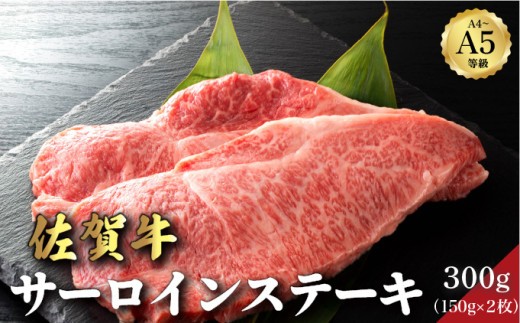 佐賀牛サーロインステーキ 300g (150g×2パック) | サーロイン ステーキ 佐賀牛 肉 牛肉 黒毛和牛 国産 バーベキュー 焼肉 赤身 佐賀 佐賀県 国産牛 佐賀県産 ギフト 贈答