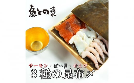 魚との昆布〆3種セット 高岡市 魚介[№5616-1595]