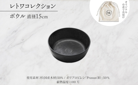 長野県 レトワコレクション ボウル 直径15cm black 隈研吾デザイン トランスウッド 食器 お皿 皿 器  テーブルウエア 和食器 洋食器 シンプル おしゃれ ギフト レトワ hide K 1