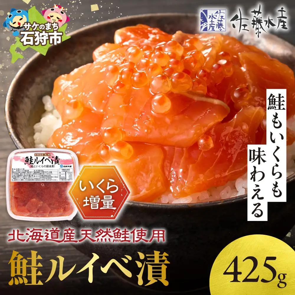 【佐藤水産】鮭ルイベ漬け 425g 【いくら増量タイプ】｜いくら 海鮮 北海道 ルイベ