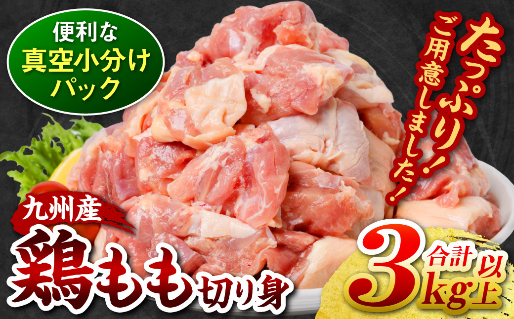 
             【期間限定】 訳あり  鶏もも 切り身 3kg以上 (300g以上×10袋) 大容量 九州産 熊本県産 真空 小分け 冷凍 厳選 鶏肉 チキン 鶏もも肉 鶏モモ モモ肉 レビューキャンペーン開催中
          