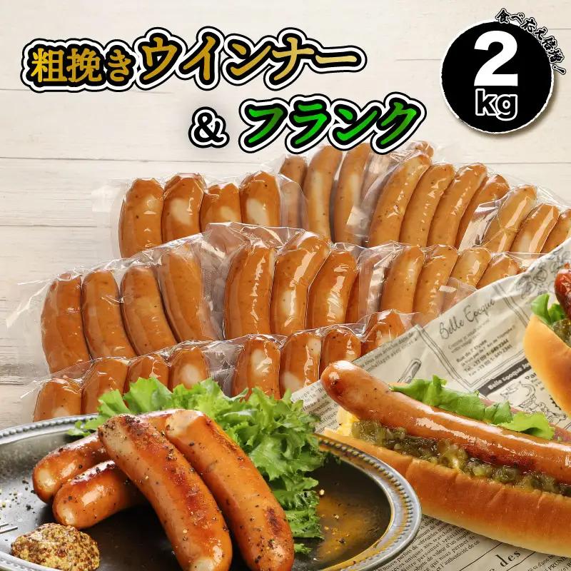 食べ応え倍増!粗挽きウインナー＆フランク2.2kg