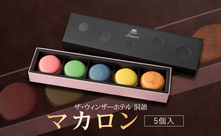マカロン ウィンザーホテル洞爺 マカロン【5個】