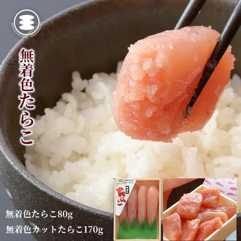 無着色 たらこ 80ｇと無着色カットたらこ170ｇセット 石巻　