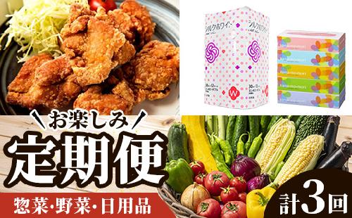 ＜Vふるさと納税限定＞一関おたのしみ定期便3回コース