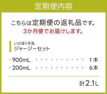 B-A03　いけぼく牛乳ジャージーセット３か月定期便　有限会社池田牧場 牛乳 いけぼく ホルスタイン セット ミルク 生乳 ギフト プレゼント 贈答 牛乳ぎゅうにゅう 牛乳ミルク 牛乳生乳 牛乳ギフト