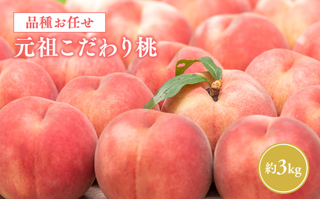 【ふるなびWEEK対象】≪8月中旬～9月発送予定≫  品種おまかせ 元祖こだわり桃 約3kg   青森県平川市産[hi-0034-007]