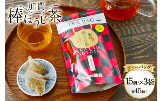 加賀棒ほうじ茶 ティーバッグ (4g×15個) 3袋セット [有限会社油谷製茶 石川県 宝達志水町 38600789]お茶 ティーパック ほうじちゃ 焙じ茶 茎茶 くき茶 くきちゃ 日本茶 国産 ティーラテ 焙煎 水出し 棒茶