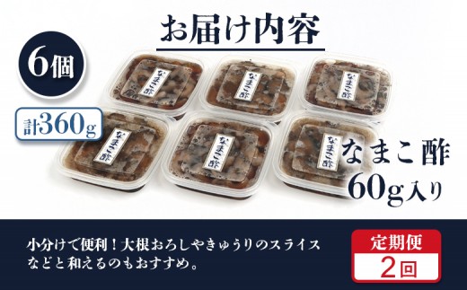 【定期便：全2回】【マリナシーフーズ】なまこ酢×6個 計360g