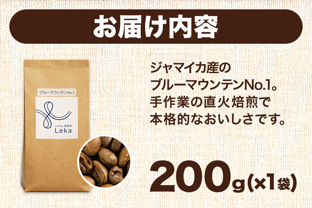 自家焙煎 コーヒー【粉】 ジャマイカ産ブルーマウンテンNo.1 200g×1袋 コーヒー粉 珈琲粉 粉 ギフト 王道 [ジャマイカ産 ブレンド ブルーマウンテン 直火焙煎 本格 ギフト 王道 コーヒー