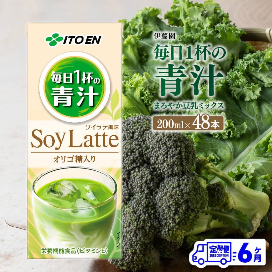 【ふるさと納税】※レビューキャンペーン※伊藤園 毎日1杯の青汁 まろやか豆乳ミックス（紙パック）200ml×48本 【6ヶ月定期便】 - 全6回 飲料類 ソフトドリンク ドリンク 青汁飲料 低カロリー ジュース 飲みもの 送料無料 宮崎県 川南町 D07328t6