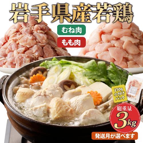 「小分け、カット済、発送月選択可！」岩手県産若鶏 もも肉250g×6P、むね肉250g×6P　計3kgセット 国産 鶏肉 むね もも カット済 小分け 選べる 発送月 冷凍 大容量 業務用 チキン 250g入 計 3.0kg 若鶏 送料無料 唐揚げ おすすめ 便利