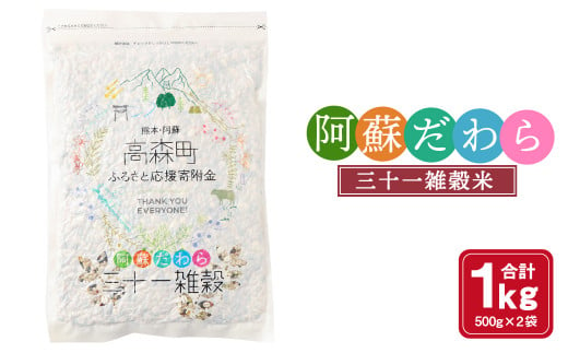 
熊本県産 三十一雑穀米 1kg (500g×2) 阿蘇だわら お米 雑穀米 熊本県 高森町 国産
