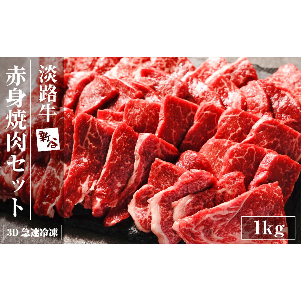 淡路牛 赤身焼肉セット 1kg（500g×2P) 【3D急速冷凍】 　　[赤身 焼肉 赤身肉 焼肉セット 牛肉 焼肉]