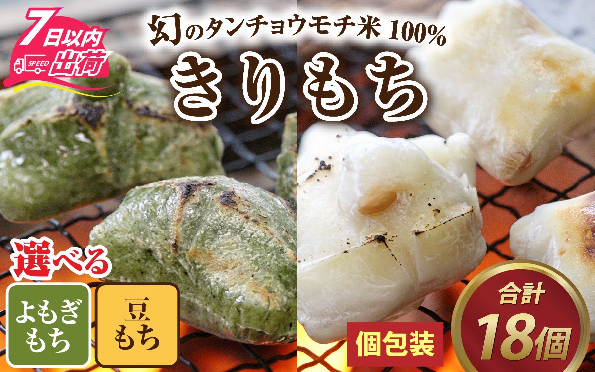 
                  特別栽培タンチョウもち米使用 よもぎもち 豆もち 合計18個 / 個包装 餅 米 モチ コシ 粘り 希少 国産 もち おもち お餅 おモチ 切り餅 きり餅 きりもち 蓬餅 よもぎもち ヨモギ よもぎ まめもち 豆餅 まめ餅 [A-020026-oya]
                