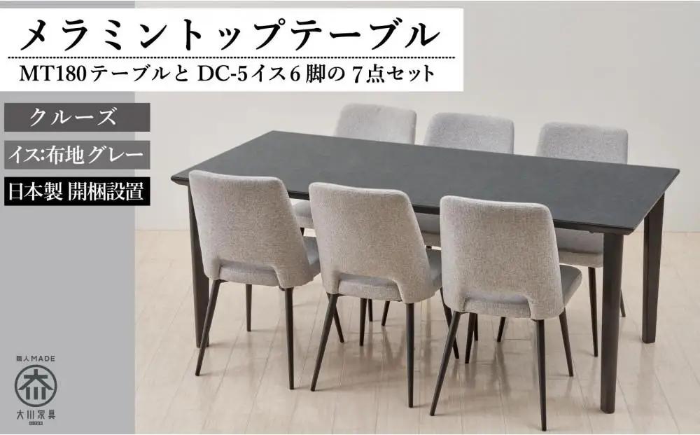 180メラミントップテーブル(木脚)とDC-5イス6脚の7点セット【4本脚／天板：クルーズ／張地：布グレー】