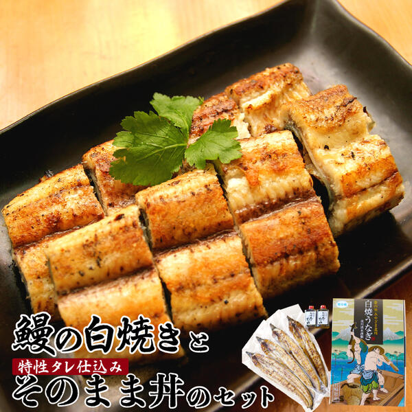 【ふるさと納税】うなぎ 北川鰻の白焼きセット 白焼き 4尾 そのままどんぶり 2袋 国産 お取り寄せグルメ 特製タレ付き 真空パック おかず 食べ物 調理済み 簡単調理 冷蔵 北川淡水 宮崎県 延岡市 送料無料