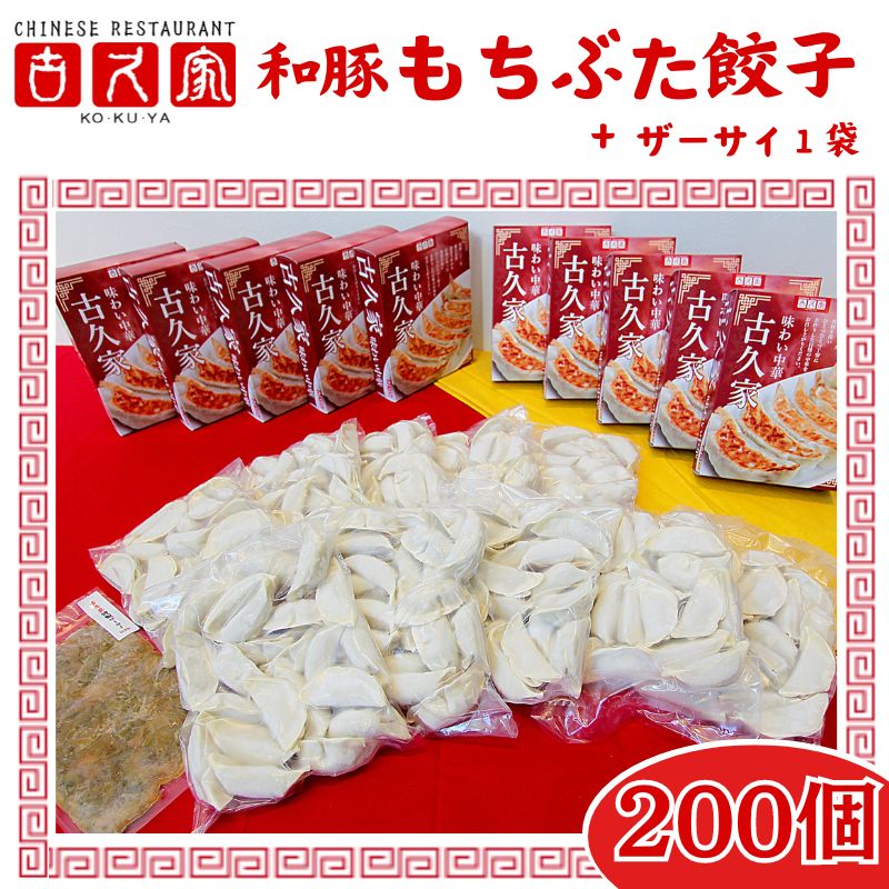 【ふるさと納税】ぎょうざ 餃子 200個 ザーサイ 1袋 セット ギョーザ 肉汁 大きい 小分け パック 豚肉 ぶた 野菜 焼き餃子 gyouza 冷凍餃子 生餃子 冷凍 ごはん おかず 夕食 おつまみ 晩酌 簡単調理 時短 簡易包装 手作り餃子 冷凍食品 本格 中華 古久家 神奈川 湘南 藤沢