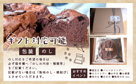 【ギフトにもおすすめ】R7-722G．S1/5定番の焼き菓子＊ガトーショコラ15cm