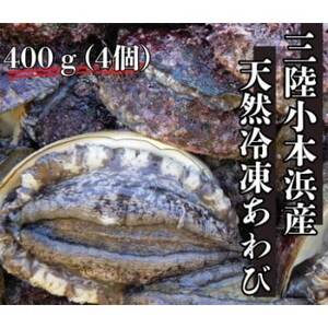 三陸小本浜産冷凍天然あわび　400g(4個入り)【配送不可地域：離島】【1717033】