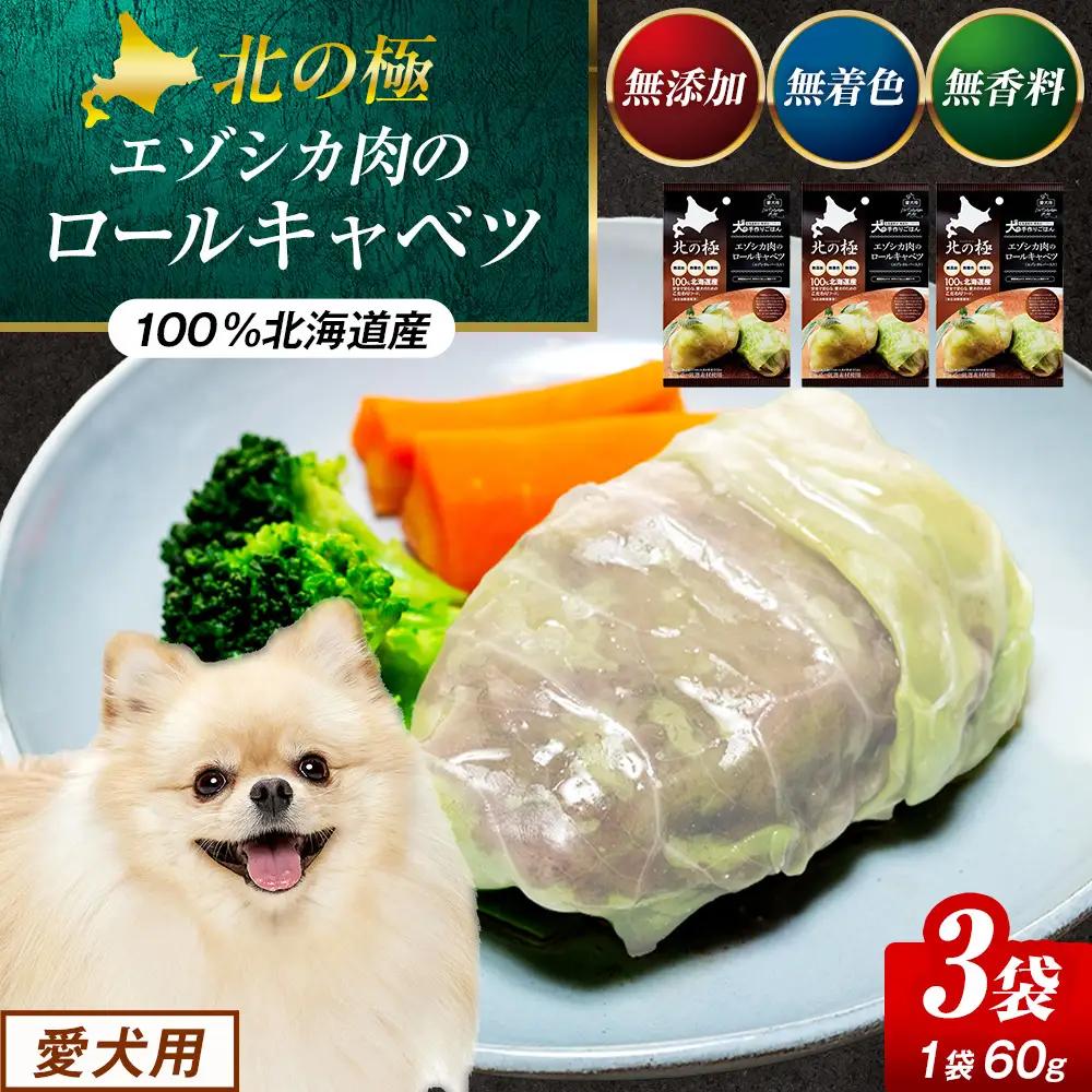 北の極　犬の手作りごはん　エゾシカ肉のロールキャベツ(エゾシカレバー入り)　3袋 | 犬のごはん ドッグフード 無添加 犬 おやつ エゾシカ 鹿肉 レバー ロールキャベツ 野菜 ウェット 栄養補給 トッピング ごちそう 北海道 津別町