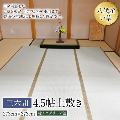 ふるさと納税 八代市 い草 上敷き 三六間 4.5帖 273cm×273cm 縁モスグリーン色_032-4444-A
