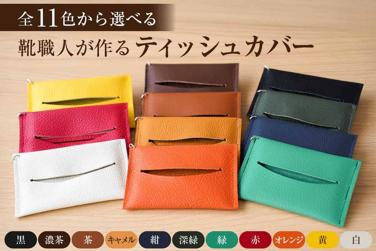 
                  【色が選べる】靴職人が作るティッシュカバー【生活雑貨 職人 ハンドメイド 雑貨 日用品 牛革】
                