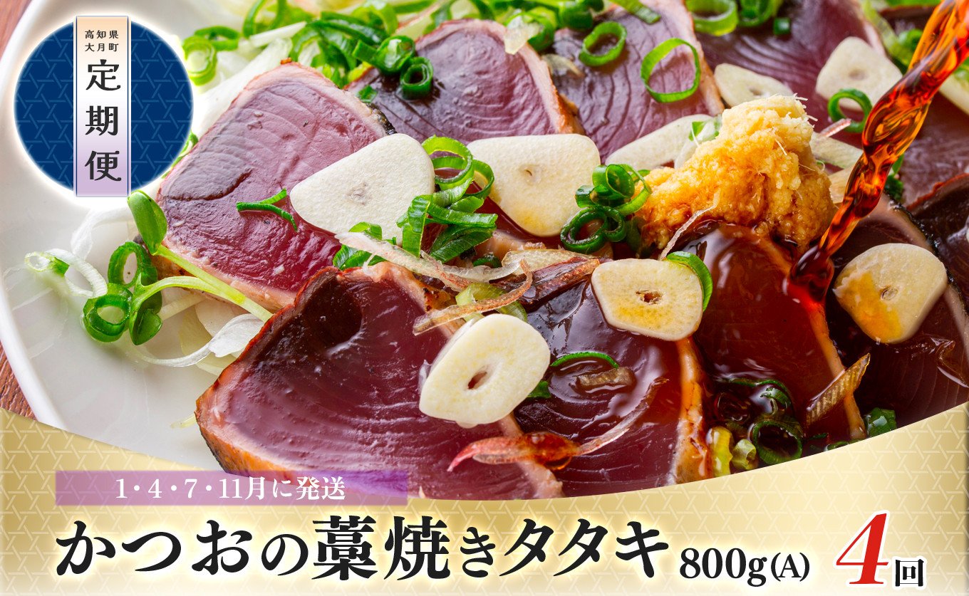 
【定期便 4回】かつおの藁焼きたたき800ｇ(A)
