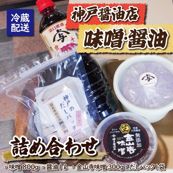 神戸醤油店の醤油・味噌詰合せＡ（a1522）