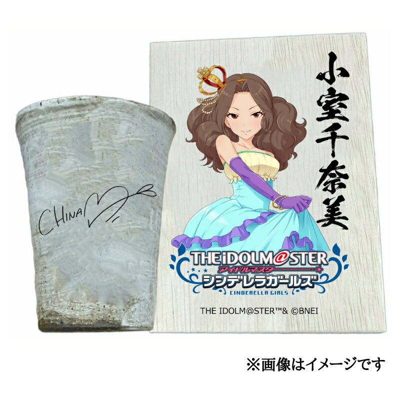 【ふるさと納税】アイドルマスター シンデレラガールズ 信楽焼フリーカップ【小室千奈美】[2538]