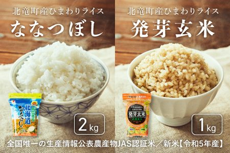 【先行予約】【令和6年産 新米 12月発送】※9月30日0時より申込みは11月後半～12月発送対応※ ななつぼし、発芽玄米 計3kg 低農薬米 北海道北竜町産【0502-R6】