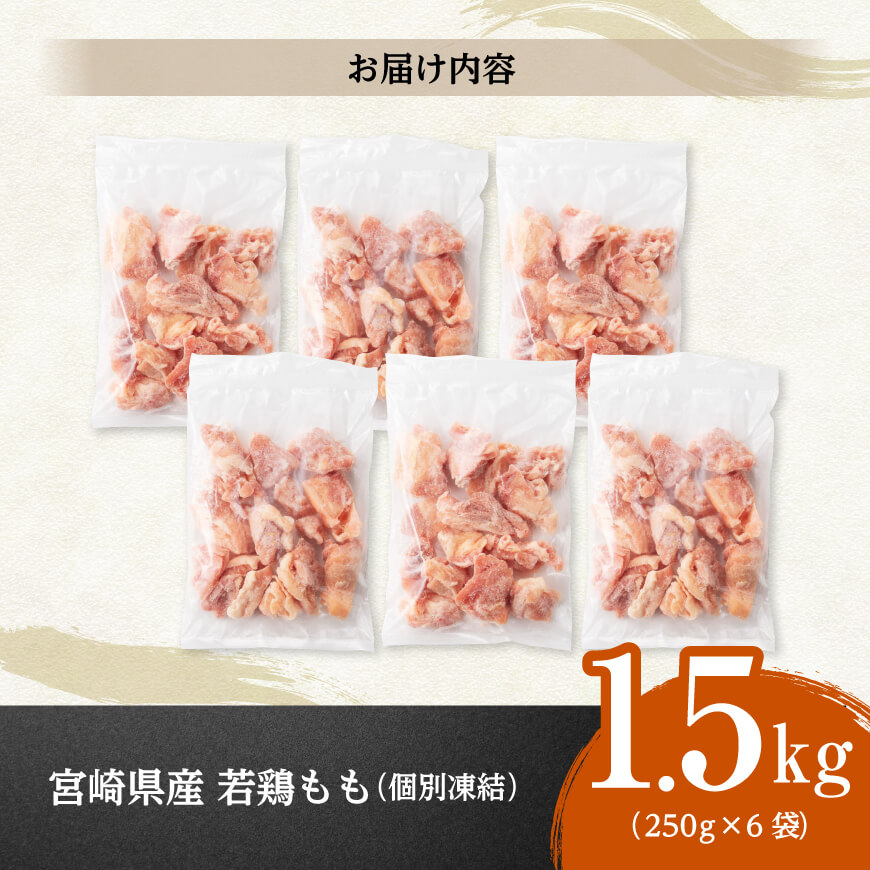 【小分け！】宮崎県産若鶏　もも切身IQF　1.5kg（250g×6） 【 宮崎県産 鶏肉 個別冷凍 】 [C12009] 1.5kg（250g×6）