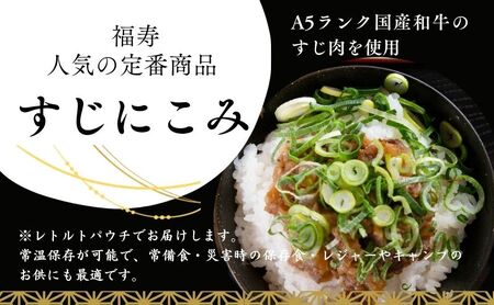 A5ランク国産和牛すじ煮込み 600g（150g×4パック） 福寿 グルテンフリー 管理栄養士監修｜明石市 人気 お取り寄せ 国産牛肉 高級レトルト 惣菜 ご飯のお供 おかず ご当地グルメ 常温 保存