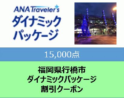 福岡県行橋市　ANAトラベラーズダイナミックパッケージ割引クーポン15,000点分