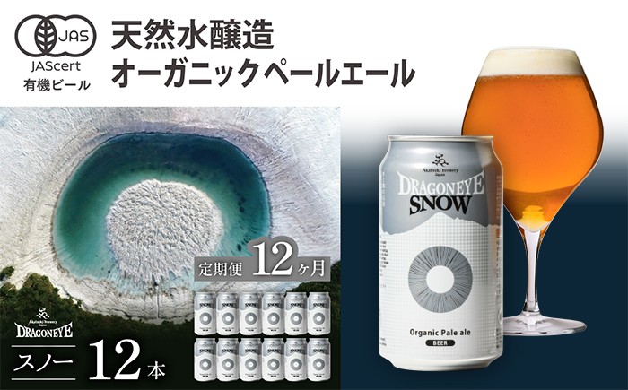
                  オーガニックビール ドラゴンアイ 「スノー」 350ml缶 × 12本セット 12ヶ月定期便 暁ブルワリー ／ クラフトビール 地ビール ペールエール 缶ビール 缶 ビール 晩酌 宅飲み 家飲み 飲み会 BBQ バーベキュー キャンプ アウトドア 自宅用 家庭用 手土産 東北 岩手県 八幡平市 おすすめ オススメ
                