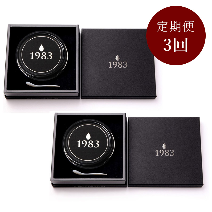 1983 J.CAVIAR BAERII CLASSIC (200g) 定期便3回