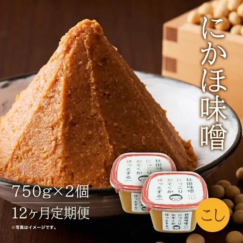 【12回定期便】こし味噌  10割麹「秋田にかほ味噌」1.5kg（750g×2）