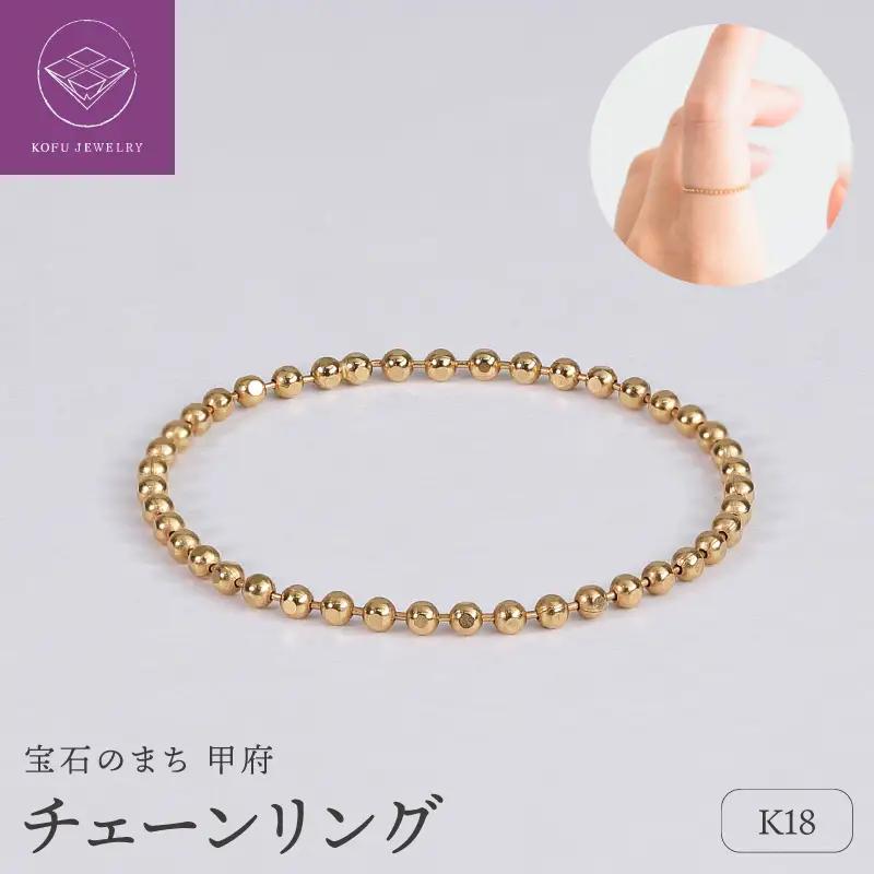 【甲府ジュエリー】K18　チェーンリング（33300950）