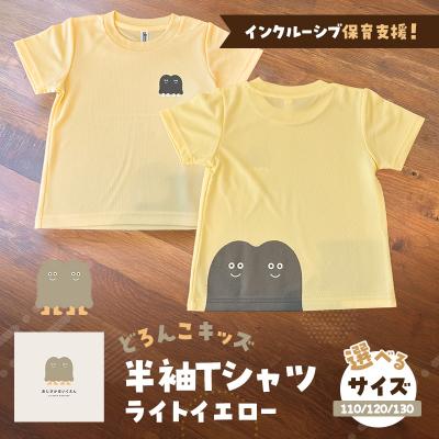ふるさと納税 小郡市 インクルーシブ保育支援!どろんこキッズ半Tシャツ【ライトイエロー】110[No5354-7135]
