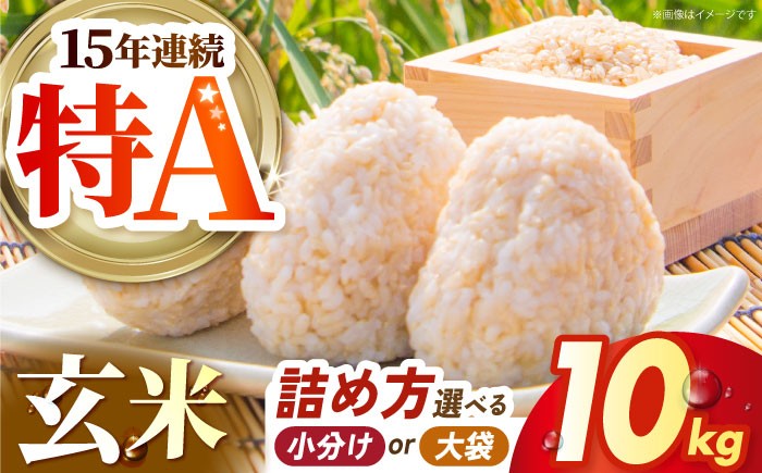 
            【選べる詰め方】 さがびより 玄米 10kg 【吉祥】 [HDG006]
          