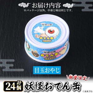 ＜数量限定＞妖怪おでん缶(目玉おやじ・95g×24個) 鳥取県 境港市 妖怪 おでん 缶詰 6種類の具材 オリジナル ぬりかべ 一反もめん こんにゃく おかず おつまみ 酒の肴 鬼太郎 ゲゲゲの鬼太郎