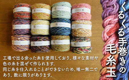 イトモノカラフル 毛糸玉アソートセット おまかせ 6個 セット 《45日以内に出荷予定(土日祝除く)》手造り 手作り 毛糸 手芸 岡山県 笠岡市 海の校舎 アトリエ 毛糸 毛糸 毛糸