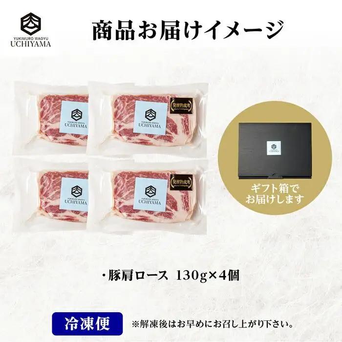 豚 肩ロース 130g 4枚 計520g 雪ひかりポーク 肉 豚肉 国産 発酵 熟成 新潟県 南魚沼市 冷凍 YUKIMURO WAGYU UCHIYAMA 内山肉店｜チルド
