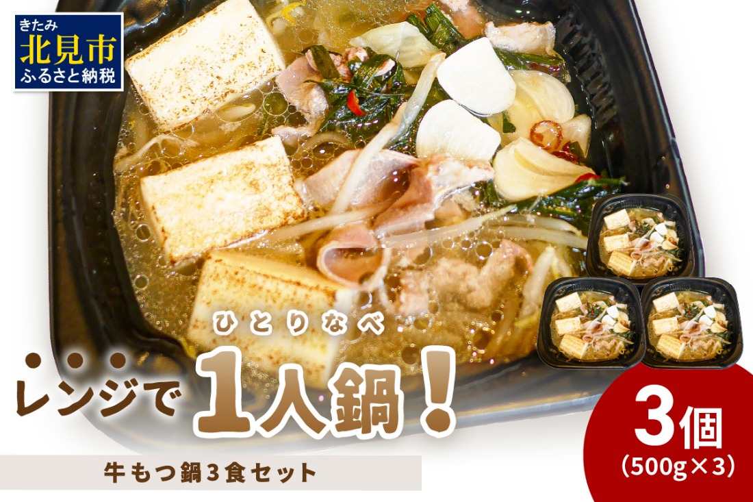 レンジで一人鍋！牛もつ鍋 3個 ( 肉 牛 モツ 鍋 総菜 冷凍 簡単調理 )【136-0080】