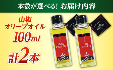 【奥出雲山椒】山椒オリーブオイル2本セット 奥出雲のはじかみ オリーブオイル 調味料 山椒 料理 万能 島根県雲南市/いずも八山椒有限会社[AIAF016]